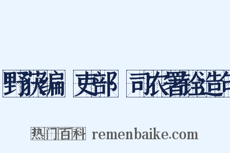 野获编·吏部·司农署铨造句是什么意思的图片